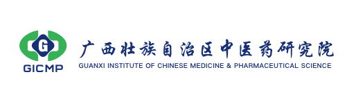 广西壮族自治区中医药研究院