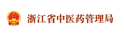 浙江省中医药管理局
