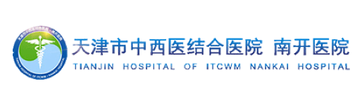 天津市中西医结合医院南开医院