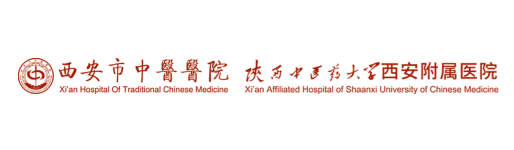 西安市中医医院