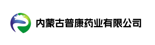 内蒙古普康药业有限公司