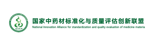 国家中药材标准化与质量评估创新联盟