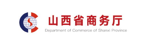 山西省商务厅